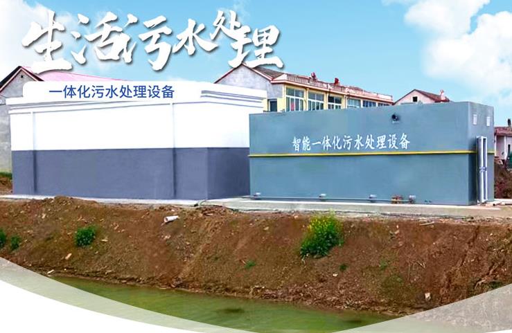 平邑一体化生活污水处理设备