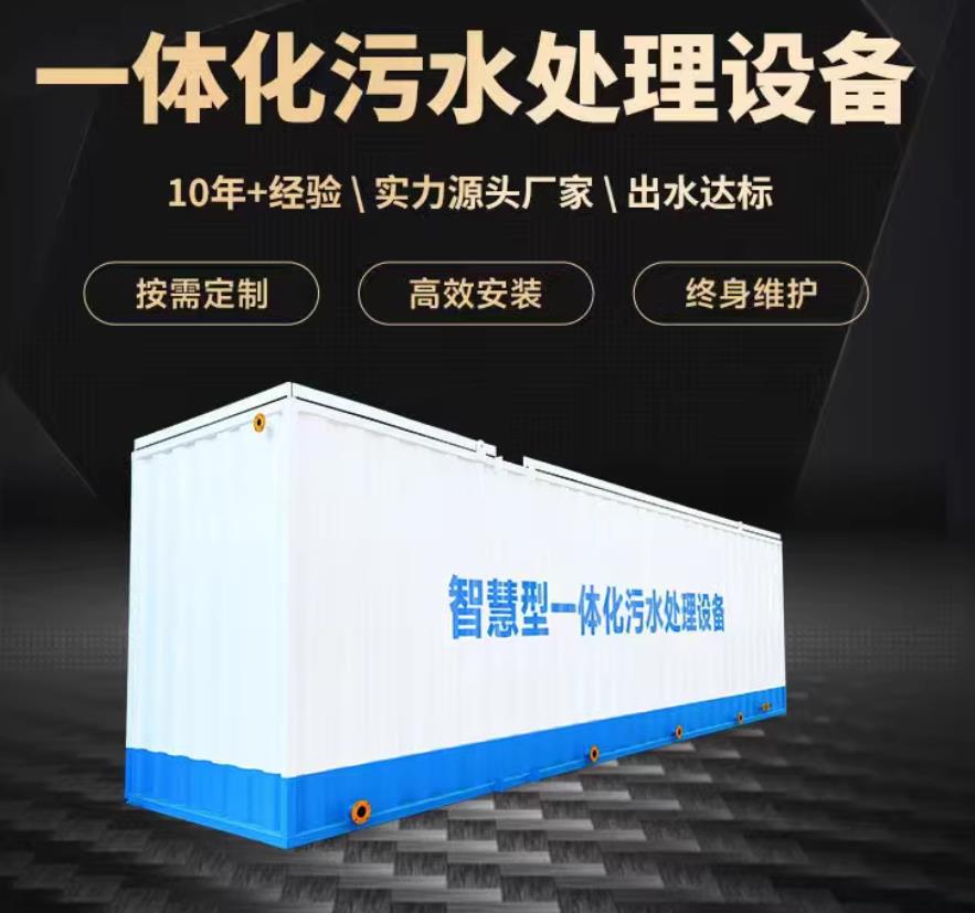 平邑一体化污水处理设备_生活污水处理_甘肃嘉源通环保